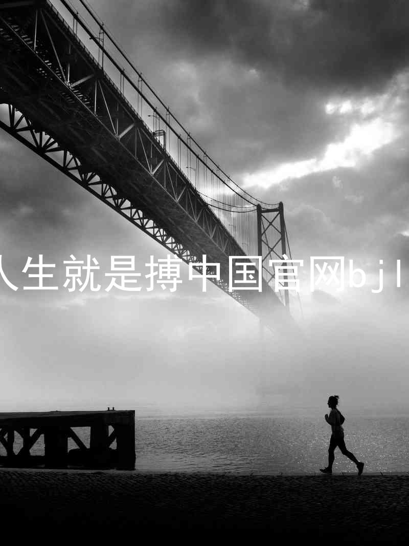 人生就是搏中国官网bjl8