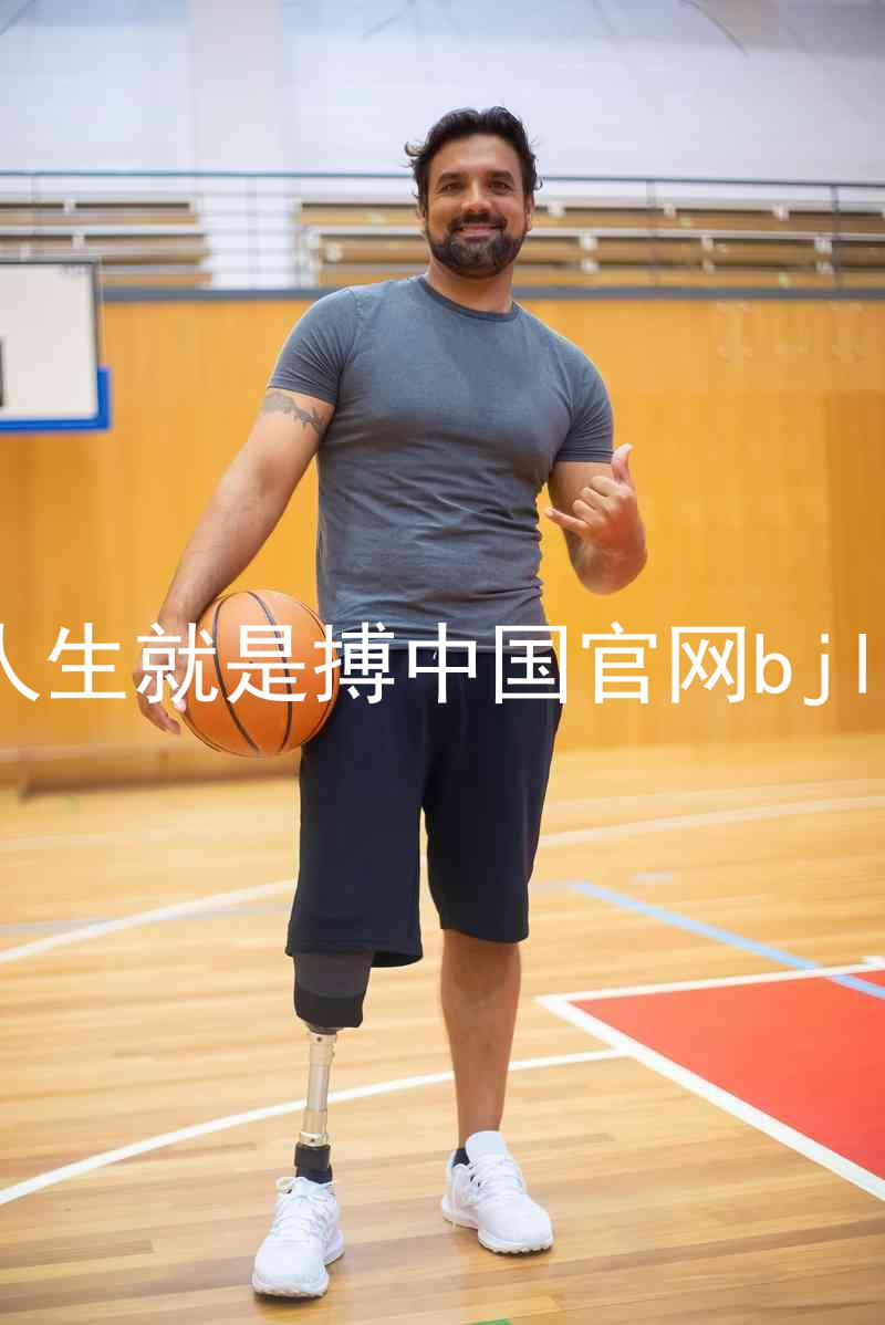 人生就是搏中国官网bjl8