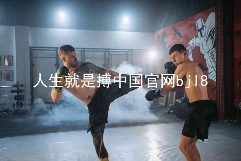 人生就是搏中国官网bjl8