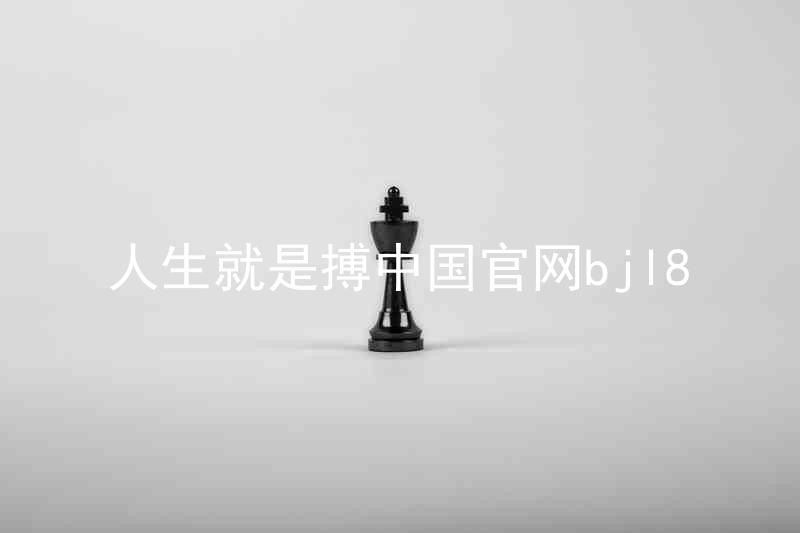 人生就是搏中国官网bjl8