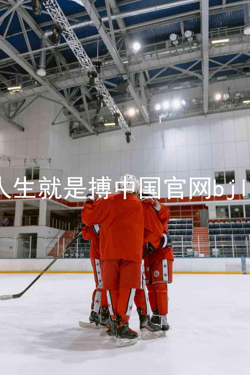 人生就是搏中国官网bjl8