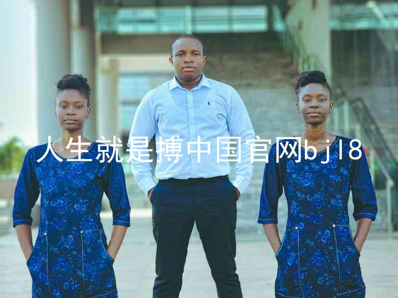 人生就是搏中国官网bjl8