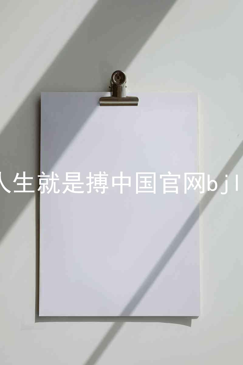 人生就是搏中国官网bjl8