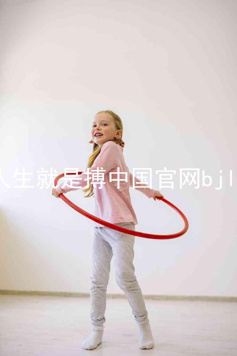 人生就是搏中国官网bjl8