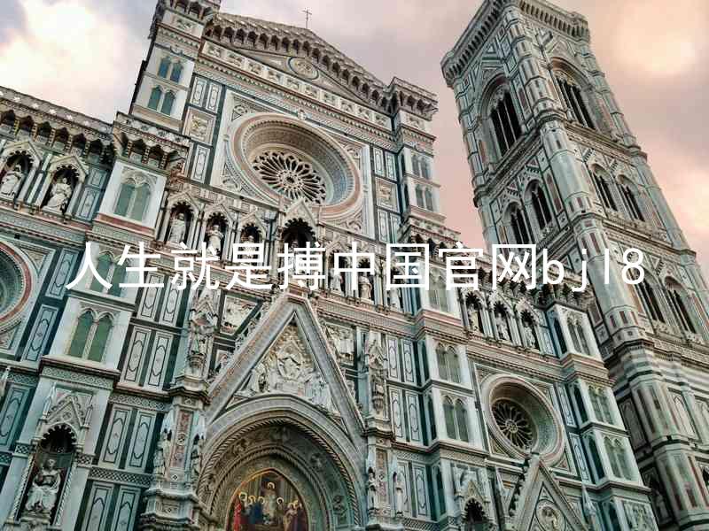 人生就是搏中国官网bjl8
