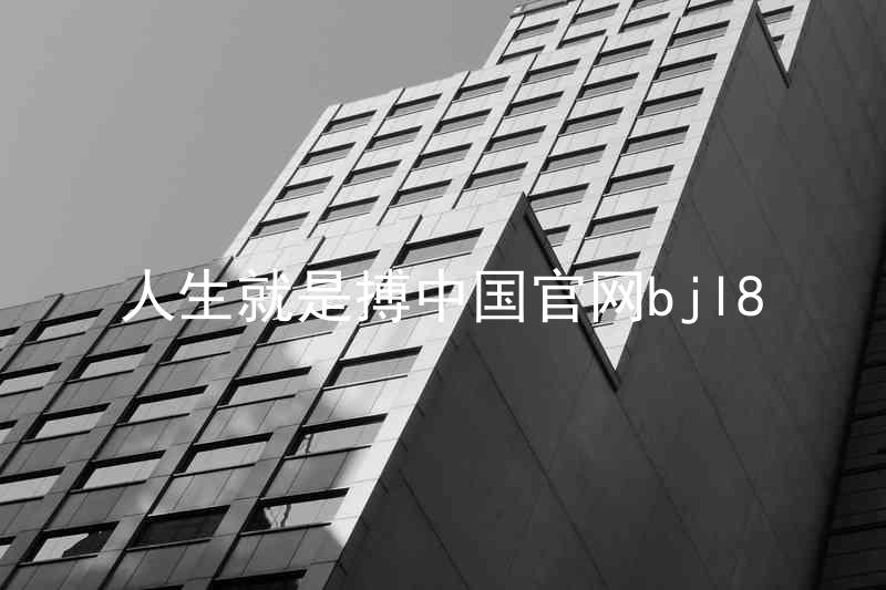 人生就是搏中国官网bjl8