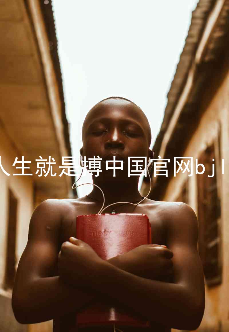人生就是搏中国官网bjl8