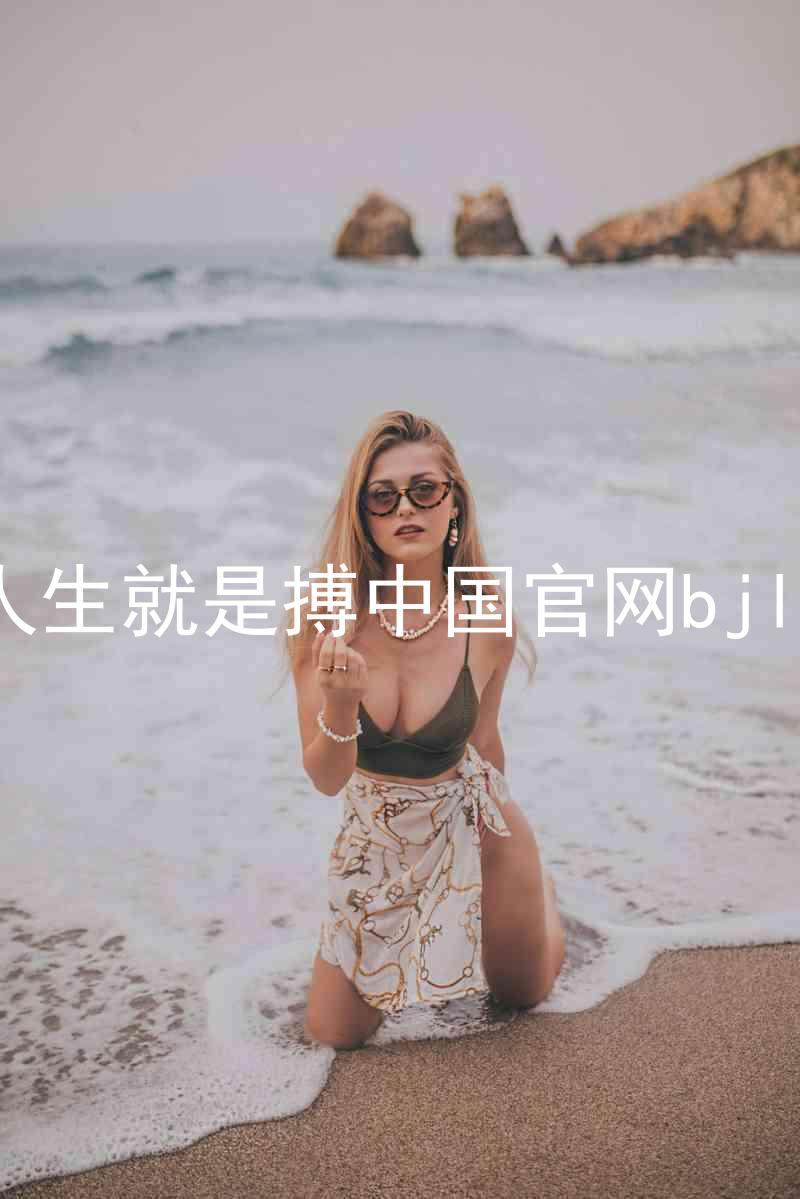 人生就是搏中国官网bjl8